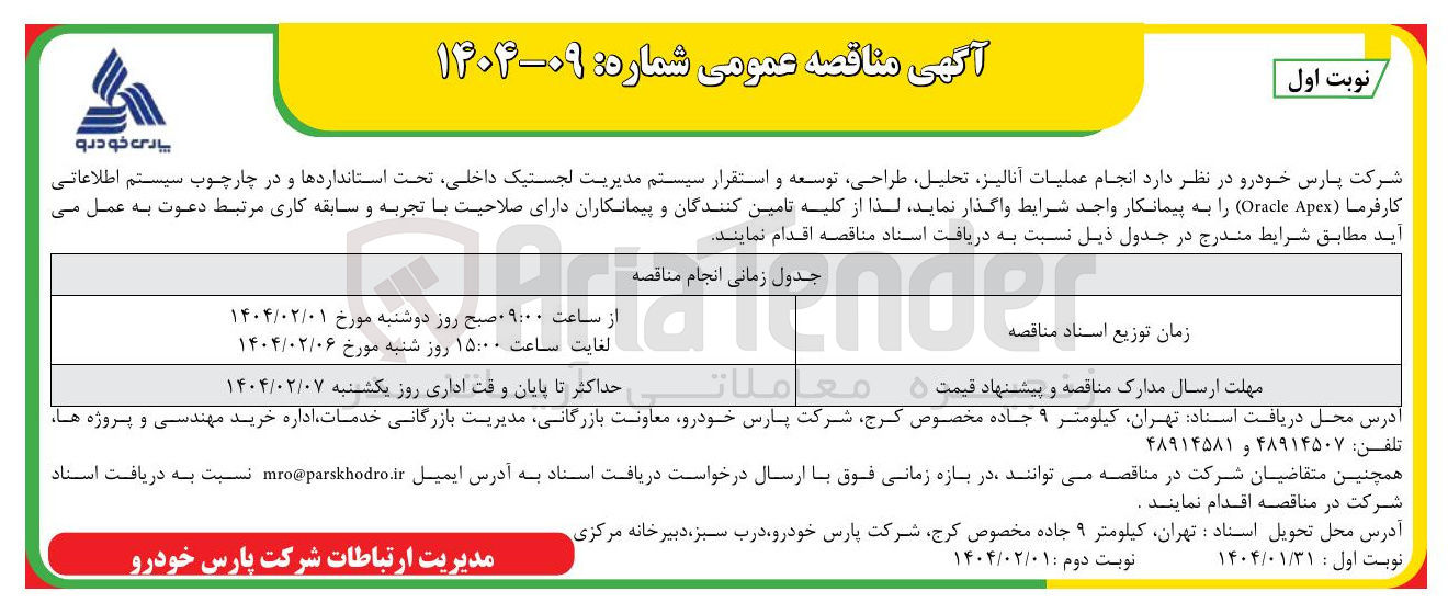 تصویر کوچک آگهی  عملیات آنالیز تحلیل طراحی توسعه و استقرار سیستم مدیریت لجستیک داخلی تحت استانداردها و در چارچوب سیستم اطلاعاتی کارفرما ( Apex Oracle )