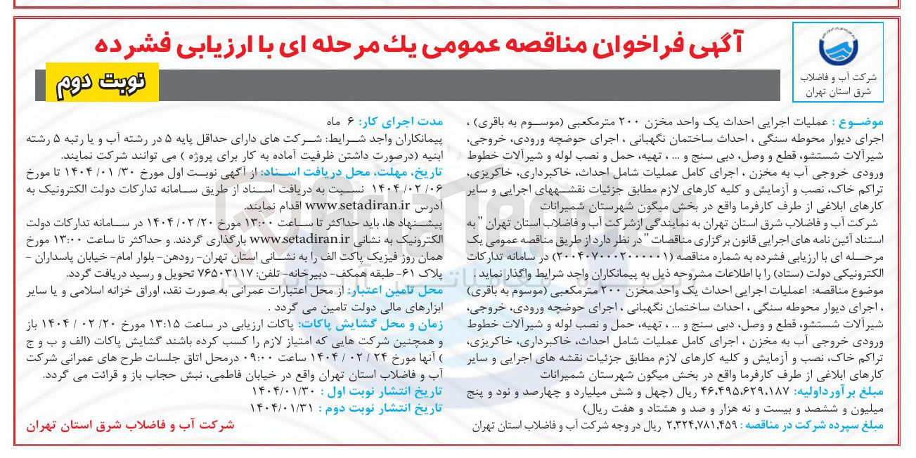 تصویر کوچک آگهی عملیات اجرایی احداث یک واحد مخزن ۲۰۰ متر مکعبی، اجرای دیوار محوطه سنگی ، احداث ساختمان نگهبانی اجرای حوضچه ورودی خروجی شیرآلات شستشو قطع و وصل دبی سنج و ..... تهیه حمل و نصب لوله و شیرآلات خطوط ورودی خروجی آب به مخزن ، اجرای کامل عملیات شامل احداث خاکبرداری خاکریزی تراکم خاک نصب و آزمایش و کلیه کارهای لازم 