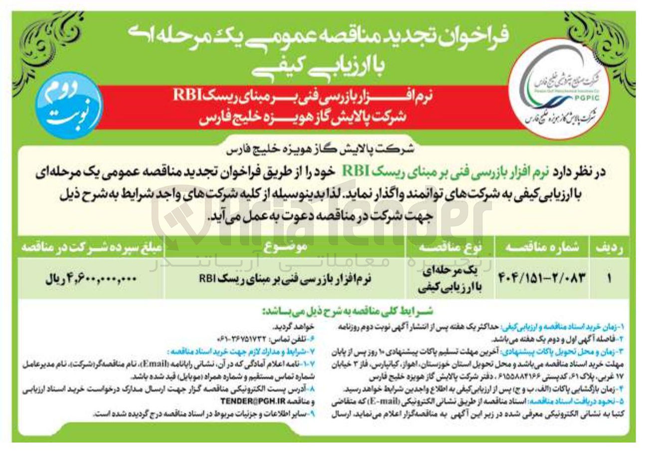 تصویر کوچک آگهی نرم افزار بازرسی فنی بر مبنای ریسک RBI 
