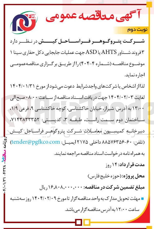 تصویر کوچک آگهی اجاره ۳ فروند شناور AHTS یا ASD جهت عملیات جابجایی دکل حفاری سینا 1