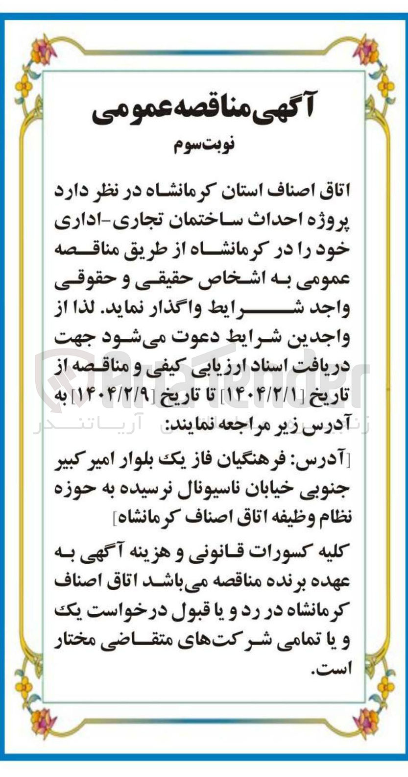 تصویر کوچک آگهی  پروژه احداث ساختمان تجاری - اداری