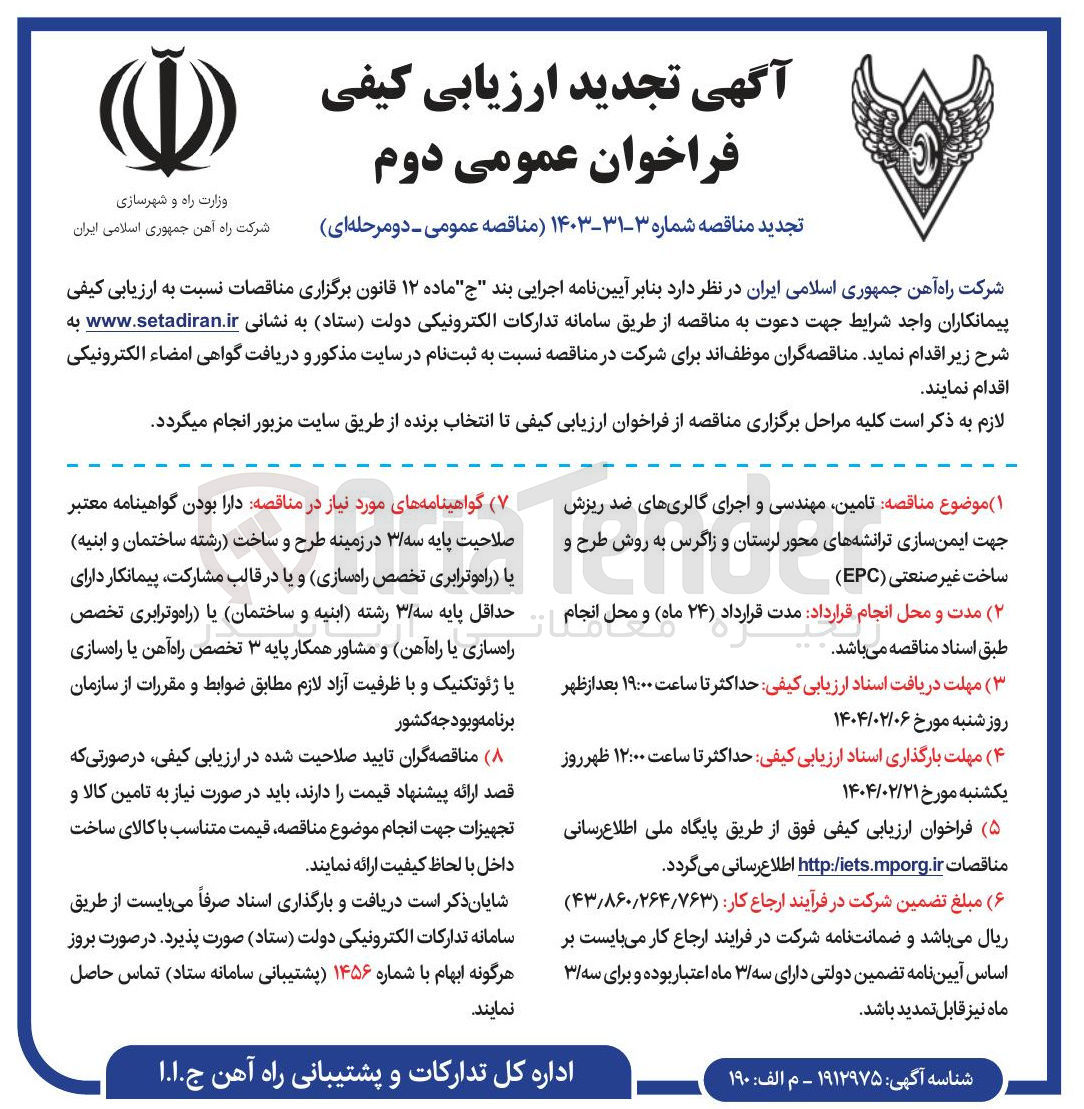 تصویر کوچک آگهی تامین مهندسی و اجرای گالری های ضد ریزش جهت ایمن سازی ترانشه ها به روش طرح و ساخت غیر صنعتی ( EPC ) 