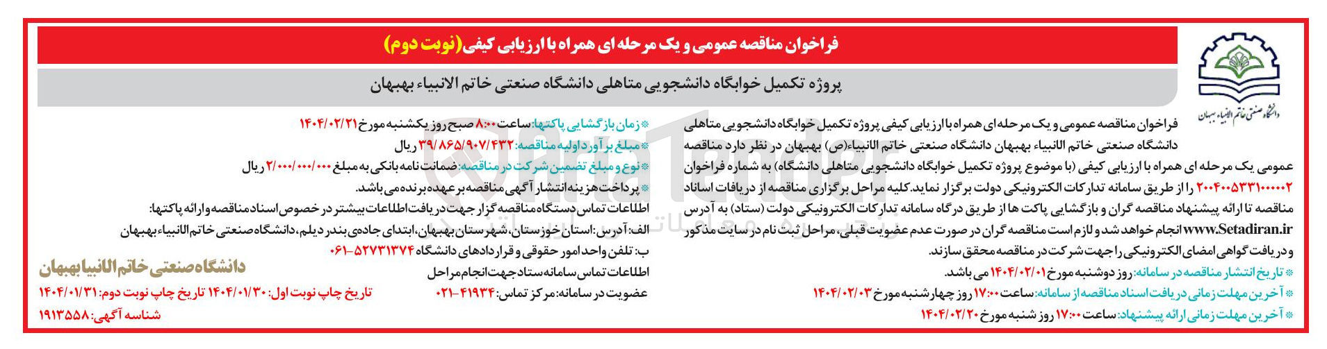 تصویر کوچک آگهی پروژه تکمیل خوابگاه دانشجویی متاهلی