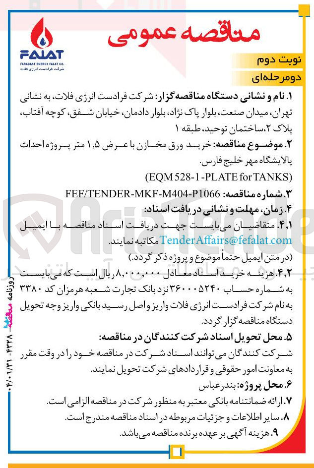 تصویر کوچک آگهی خرید ورق مخازن با عرض ۵ ٫ ۱ متر