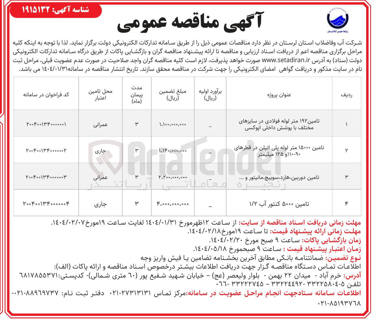 تصویر کوچک آگهی تامین ۱۹۲ متر لوله فولادی در سایزهای مختلف با پوشش داخلی اپوکسی