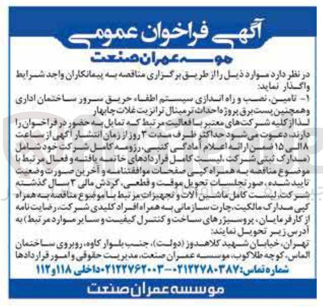 تصویر کوچک آگهی تامین نصب و راه اندازی سیستم اطفاء حریق سرور ساختمان اداری و همچنین پست برق