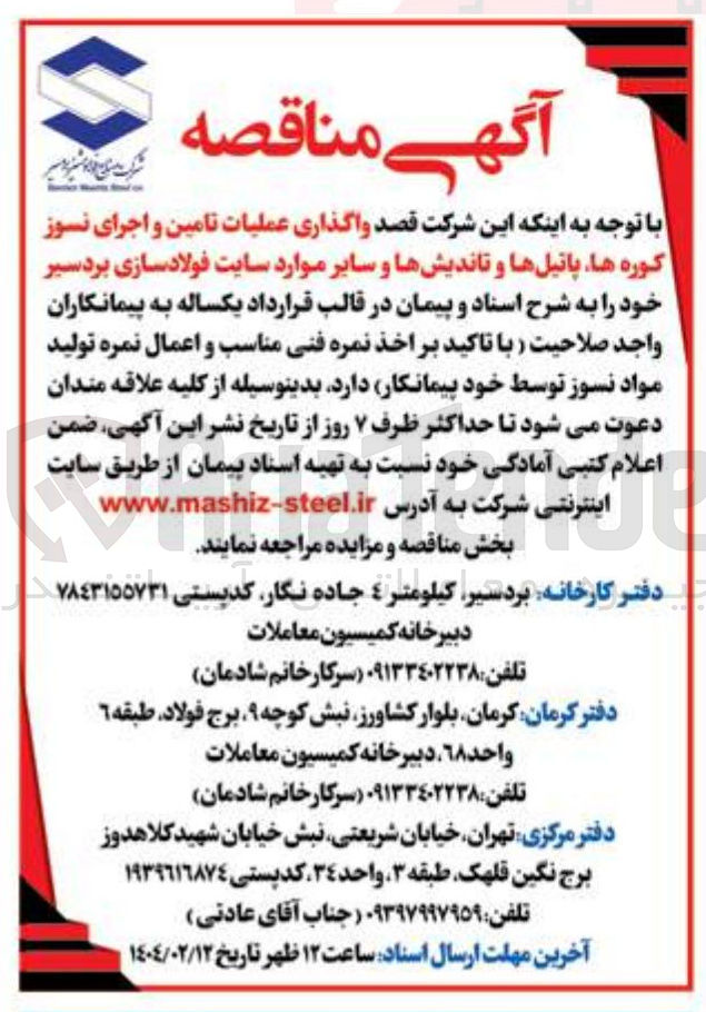 تصویر کوچک آگهی واگذاری عملیات تامین و اجرای نسوز کوره ها پاتیلها و تاندیشها و سایر موارد
