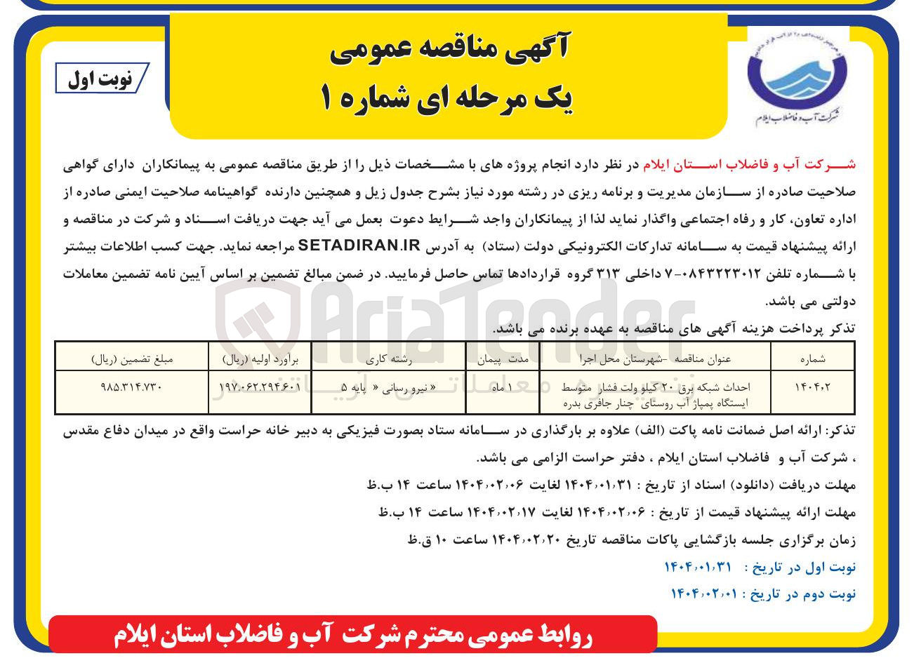 تصویر کوچک آگهی احداث شبکه برق ۲۰ کیلو ولت فشار متوسط ایستگاه پمپاژ آب