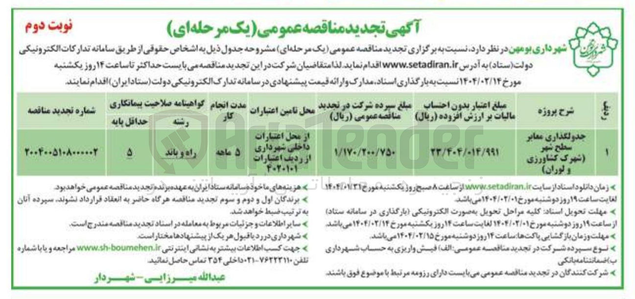 تصویر کوچک آگهی جدولگذاری معابر سطح شهر 