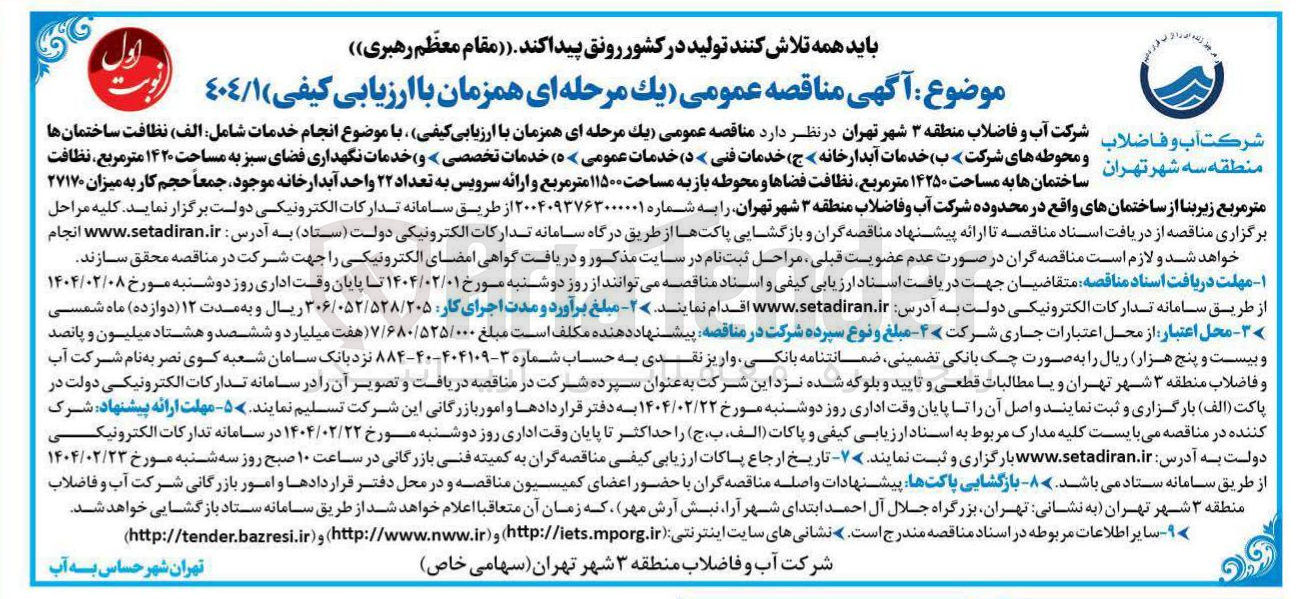 تصویر کوچک آگهی انجام خدمات شامل : الف) نظافت ساختمانها منطقه سه شهر تهران و محوطه های شرکت ب) خدمات آبدارخانه ج) خدمات فنی  د) خدمات عمومی ۵) خدمات تخصصی و) خدمات نگهداری فضای سبز به مساحت ۱۴۲۰ متر مربع ، نظافت ساختمان ها به مساحت ۱۴۲۵۰ متر مربع نظافت فضاها و محوطه باز به مساحت ۱۱۵۰۰ متر مربع و ارائه سرویس به تعداد ۲۲ واحد آبدارخانه موجود جمعاً حجم کار به میزان ۲۷۱۷۰ 
متر مربع زیربنا 