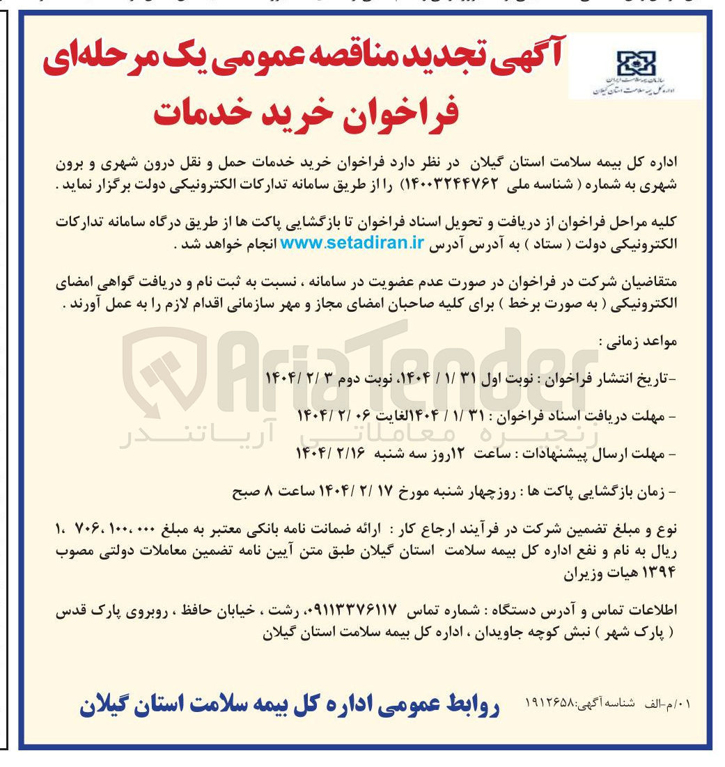 تصویر کوچک آگهی  خرید خدمات حمل و نقل درون شهری و برون شهری 