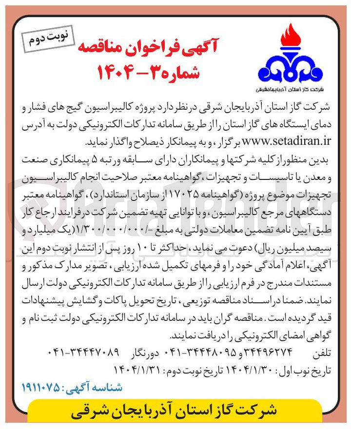 تصویر کوچک آگهی  پروژه کالیبراسیون گیج های فشار و دمای ایستگاه های گاز استان 