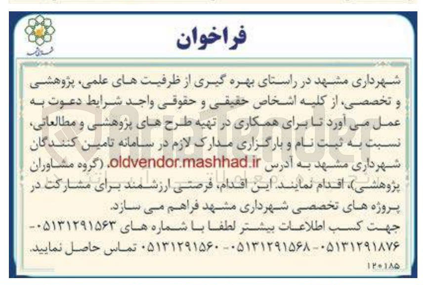 تصویر کوچک آگهی بهره گیری از ظرفیتهای علمی پژوهشی و تخصصی