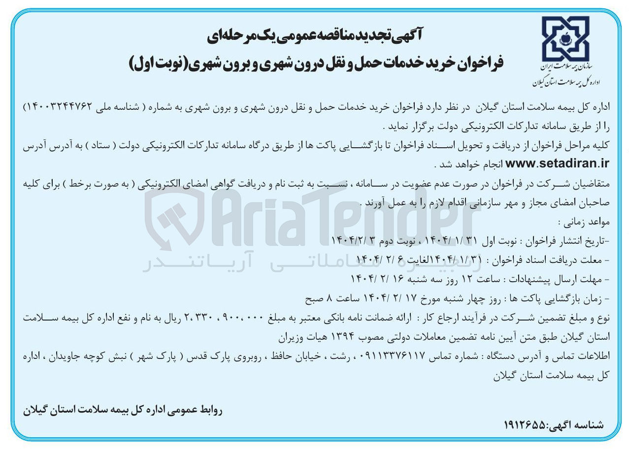 تصویر کوچک آگهی خرید خدمات حمل و نقل درون شهری و برون شهری