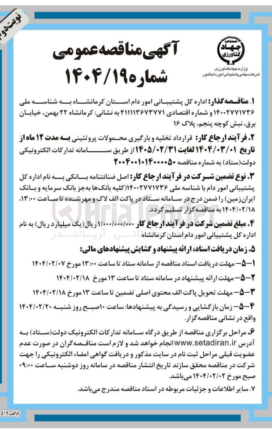 تصویر کوچک آگهی تخلیه و بارگیری محمولات پروتئینی