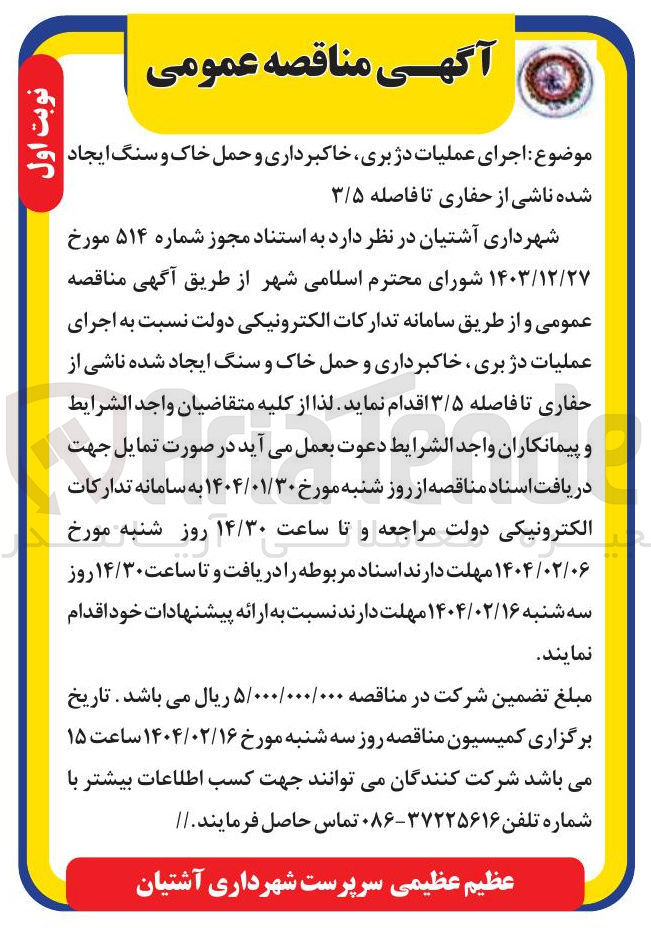 تصویر کوچک آگهی اجرای عملیات دژبری خاکبرداری و حمل خاک و سنگ ایجاد شده ناشی از حفاری تا فاصله ۳/۵ 