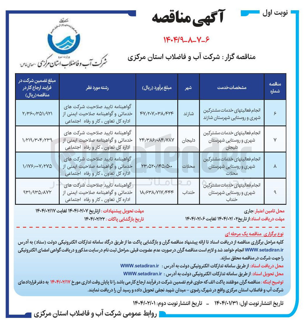 تصویر کوچک آگهی انجام فعالیتهای خدمات مشترکین دلیجان شهری و روستایی شهرستان 
