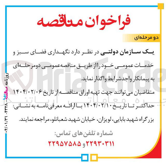 تصویر کوچک آگهی نگهداری فضای سبز و خدمات عمومی 