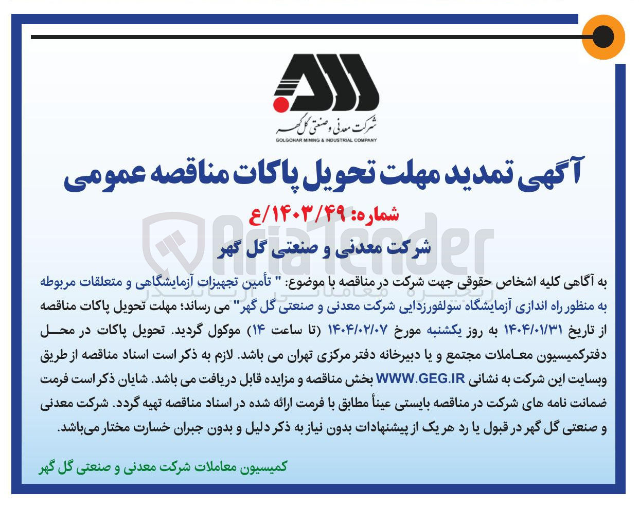 تصویر کوچک آگهی  تأمین تجهیزات آزمایشگاهی و متعلقات مربوطه به منظور راه اندازی آزمایشگاه سولفور زدایی 
