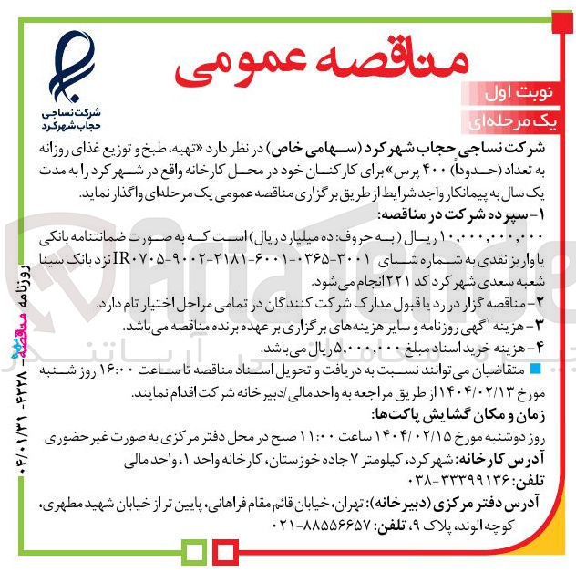 تصویر کوچک آگهی تهیه طبخ و توزیع غذای روزانه به تعداد حدودا ۴۰۰ پرس برای کارکنان