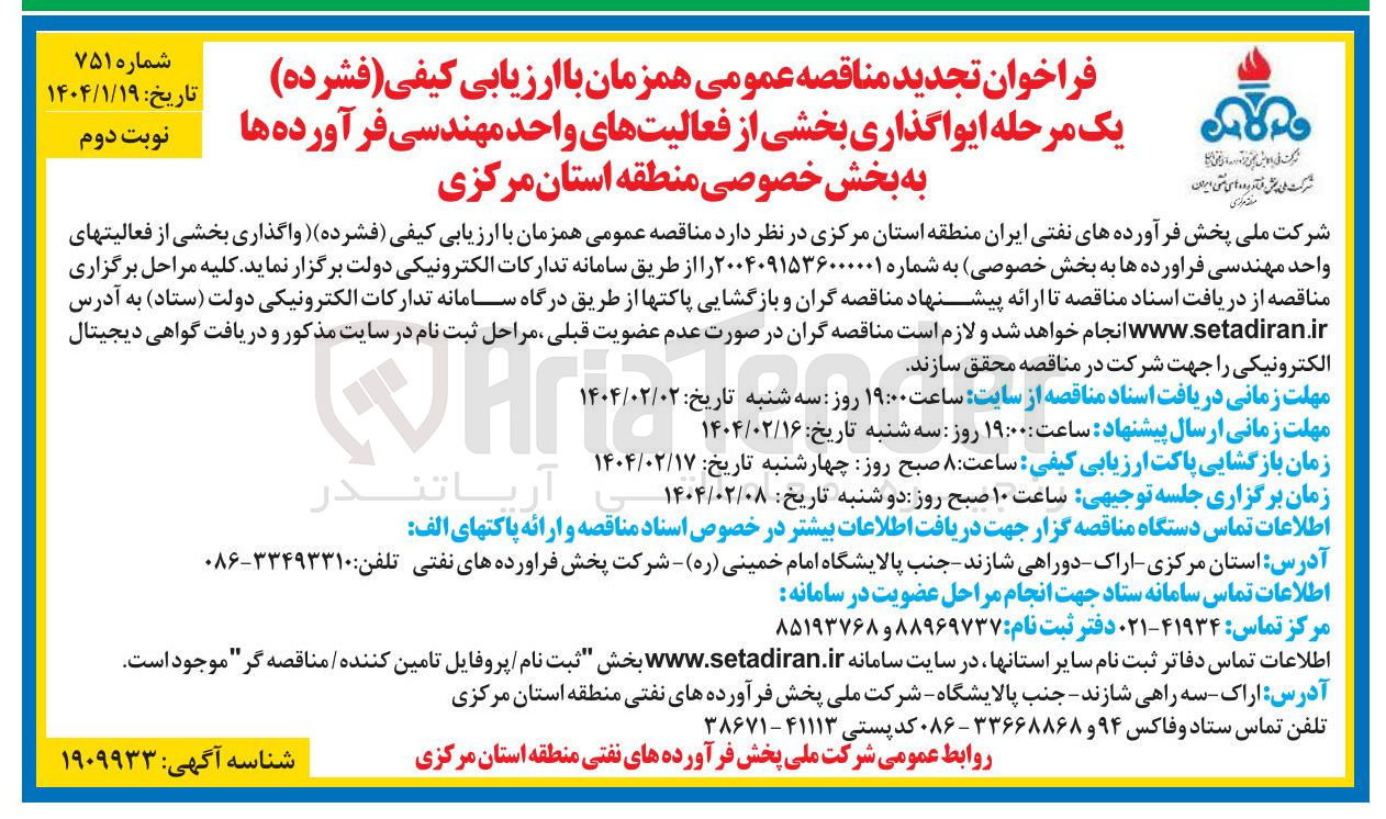 تصویر کوچک آگهی  واگذاری بخشی از فعالیتهای واحد مهندسی فراورده ها
