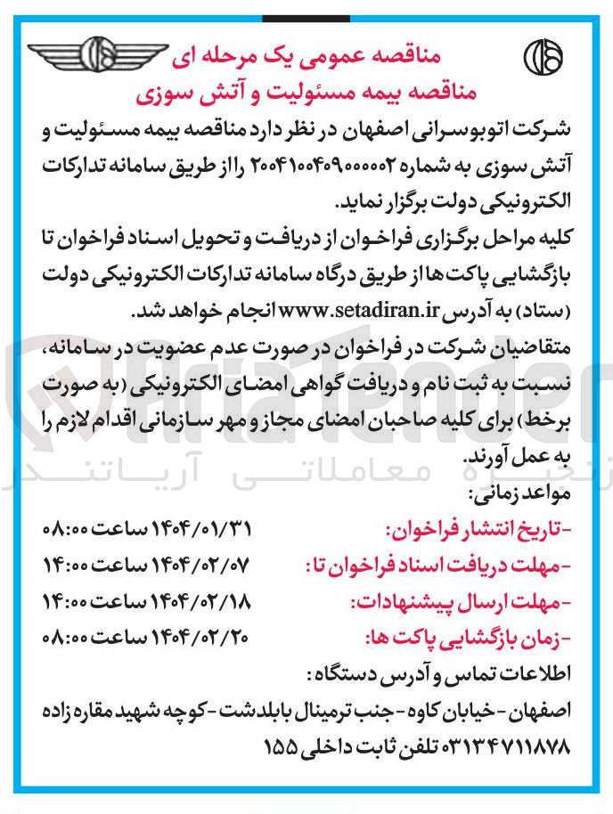 تصویر کوچک آگهی بیمه مسئولیت و آتش سوزی 