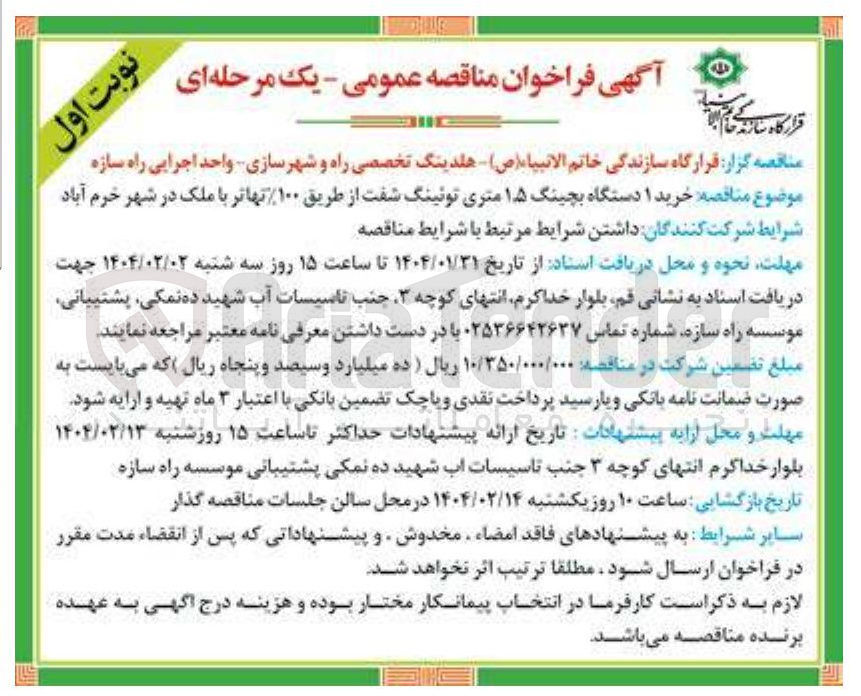 تصویر کوچک آگهی خرید ۱ دستگاه بچینگ ۱۵ متری توئینگ شفت از طریق ۱۰۰ تهاتر با ملک