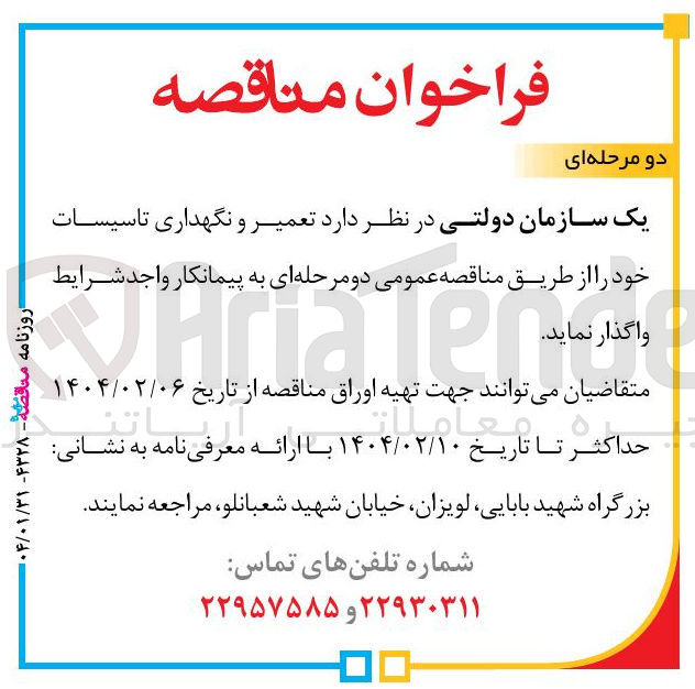 تصویر کوچک آگهی  تعمیر و نگهداری تاسیسات