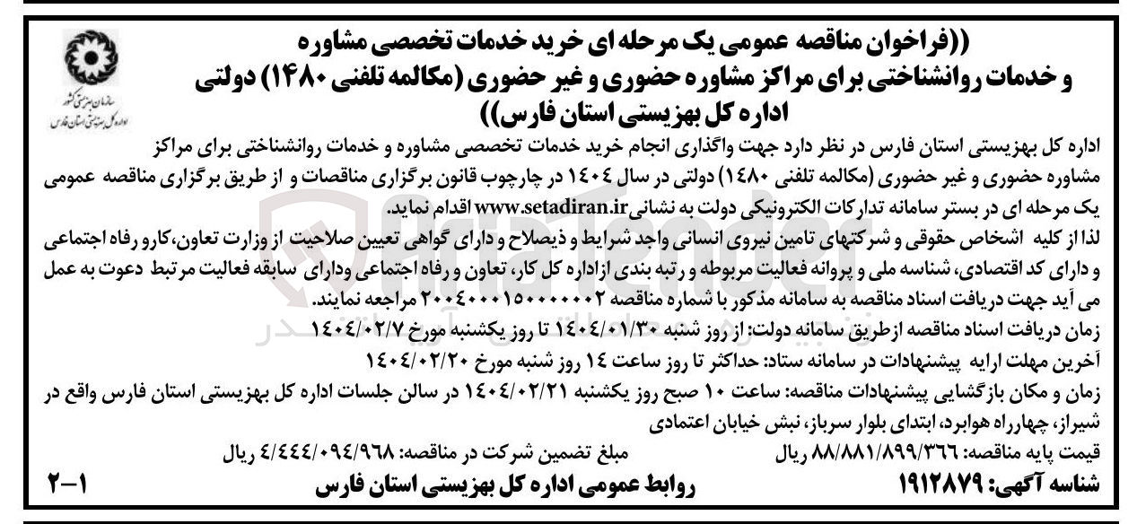 تصویر کوچک آگهی خرید خدمات تخصصی مشاوره و خدمات روانشناختی برای مراکز مشاوره حضوری و غیر حضوری (مکالمه تلفنی ۱۴۸۰)
