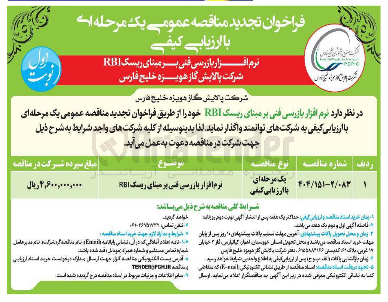 تصویر کوچک آگهی نرم افزار بازرسی فنی بر مبنای ریسک RBI 