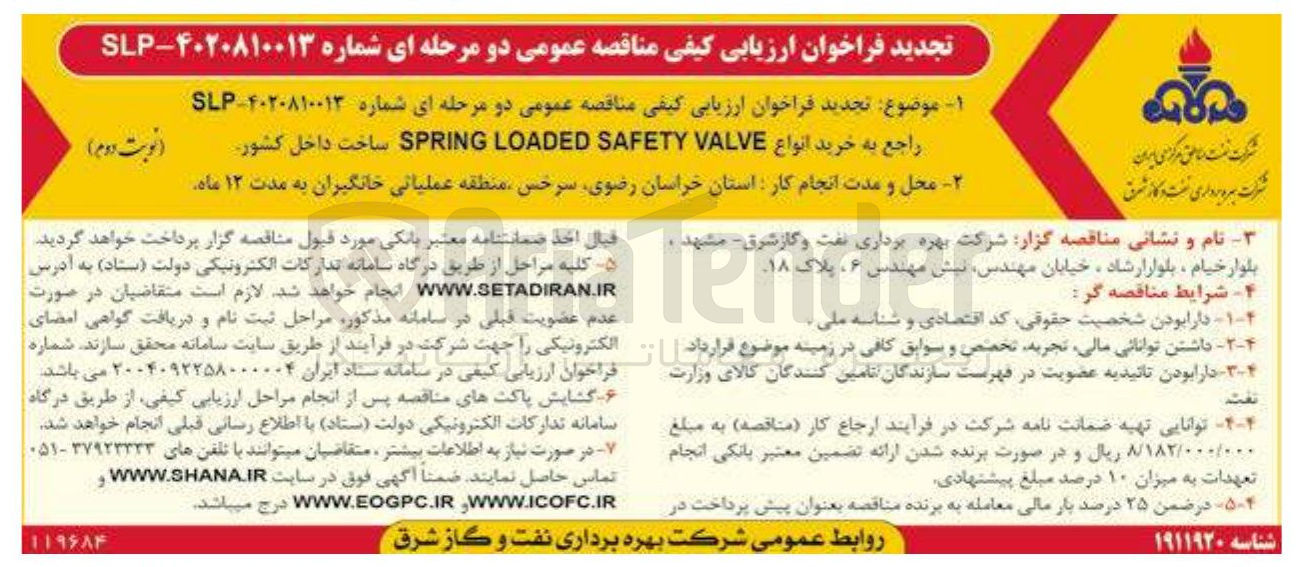 تصویر کوچک آگهی خرید انواع VALVE SAFETY LOADED SPRING