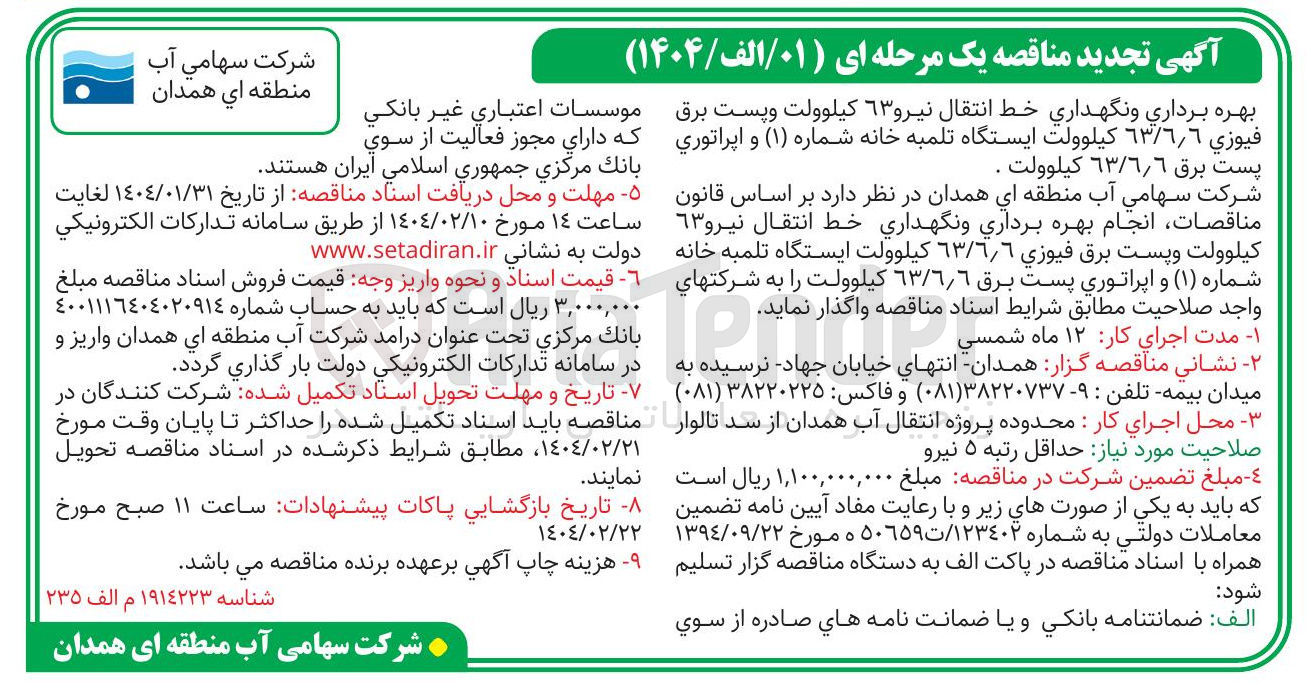 تصویر کوچک آگهی بهره برداری و نگهداری خط انتقال نیرو ۶۳ کیلوولت و پست برق فيوزي ٦٣/٦/٦ كيلوولت ایستگاه تلمبه خانه شماره ( ۱ ) و اپراتوری پست برق ٦٣/٦/٦ کیلوولت