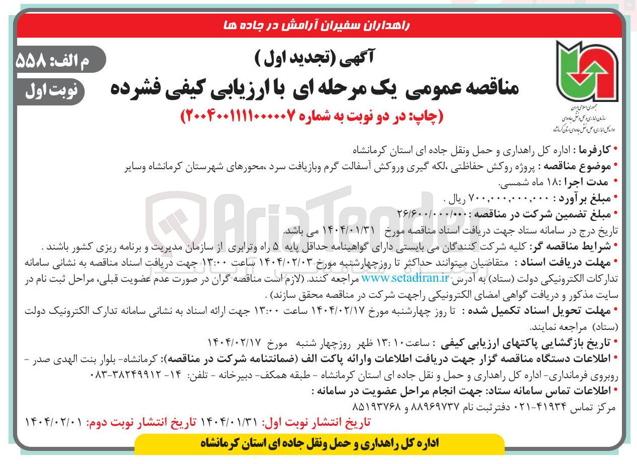 تصویر کوچک آگهی پروژه روکش حفاظتی لکه گیری و روکش آسفالت گرم و بازیافت سرد