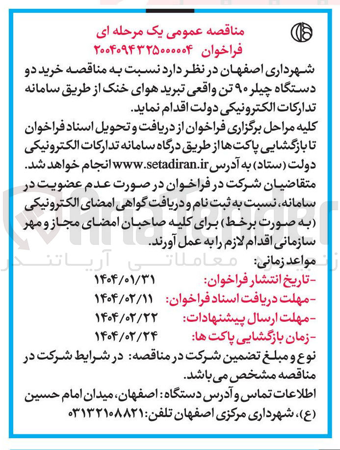 تصویر کوچک آگهی خرید دو دستگاه چیلر ۹۰ تن واقعی تبرید هوای خنک