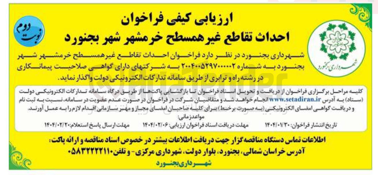 تصویر کوچک آگهی احداث تقاطع غیر همسطح 