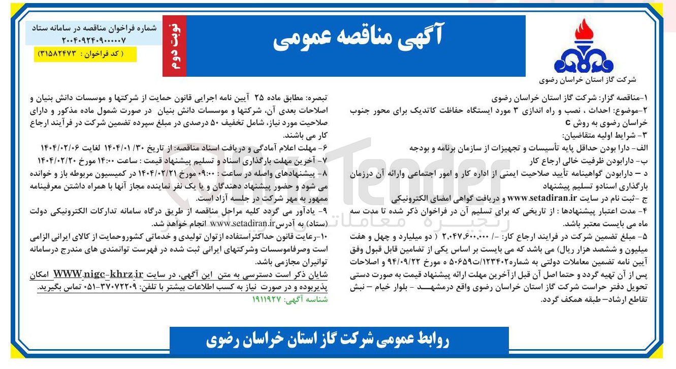 تصویر کوچک آگهی  احداث ، نصب و راه اندازی ۳ مورد ایستگاه حفاظت کاتدیک 