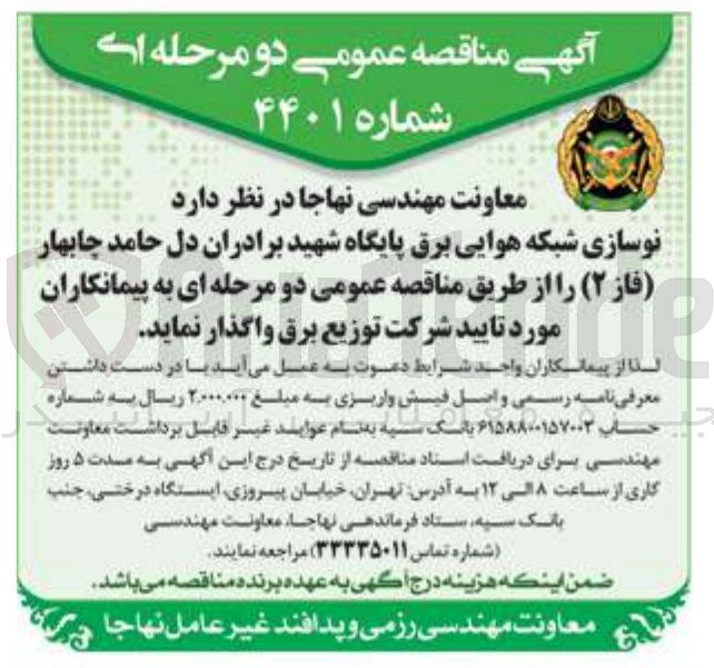 تصویر کوچک آگهی نوسازی شبکه هوایی برق پایگاه شهید برادران دل حامد ( فاز ۲ )