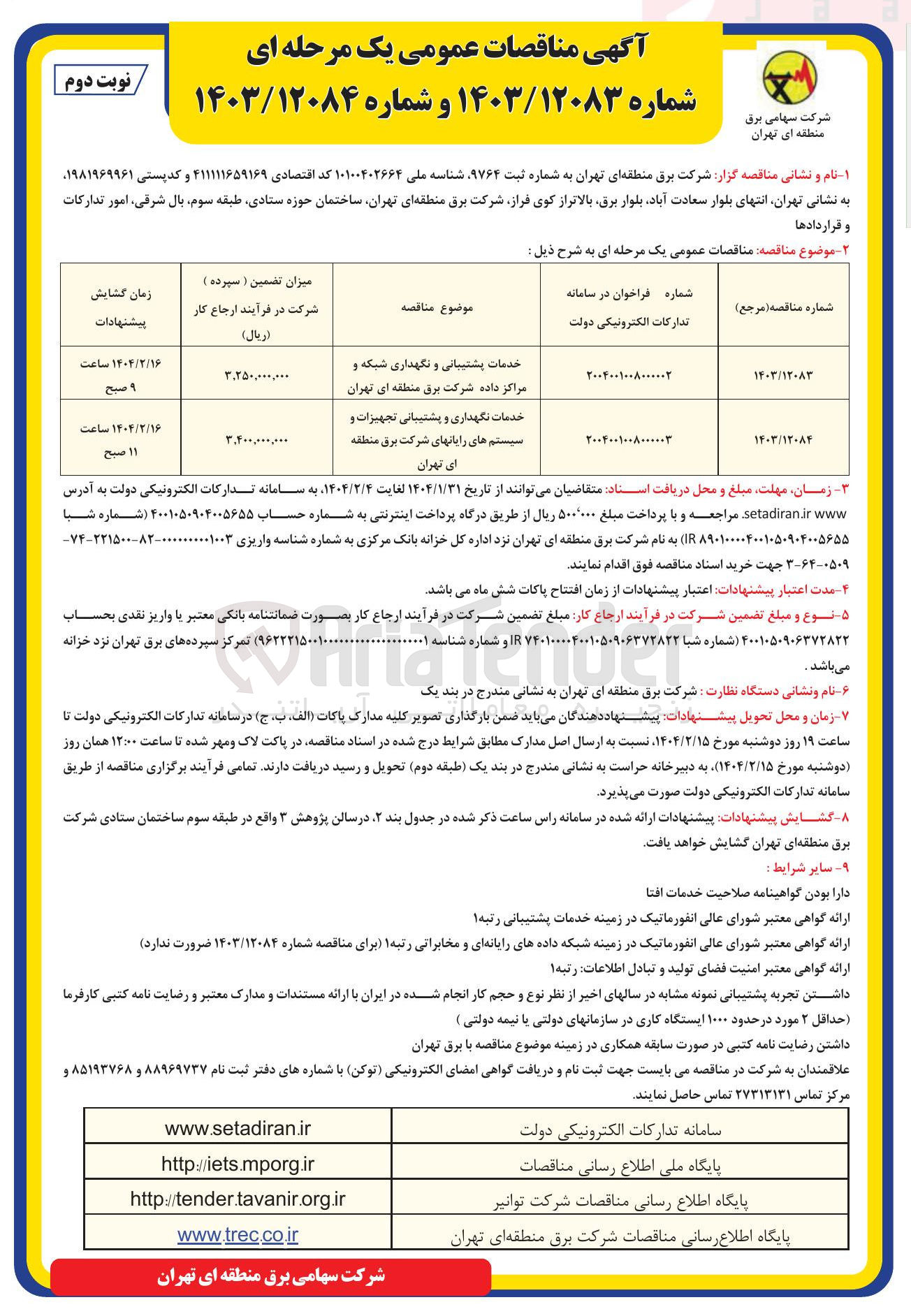 تصویر کوچک آگهی خدمات پشتیبانی و نگهداری شبکه و مراکز داده 