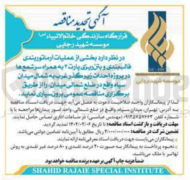 تصویر کوچک آگهی واگذاری بخشی از عملیات آرماتوربندی قالب بندی و بتن ریزی پارت ۲ به همراه سر شمع ها