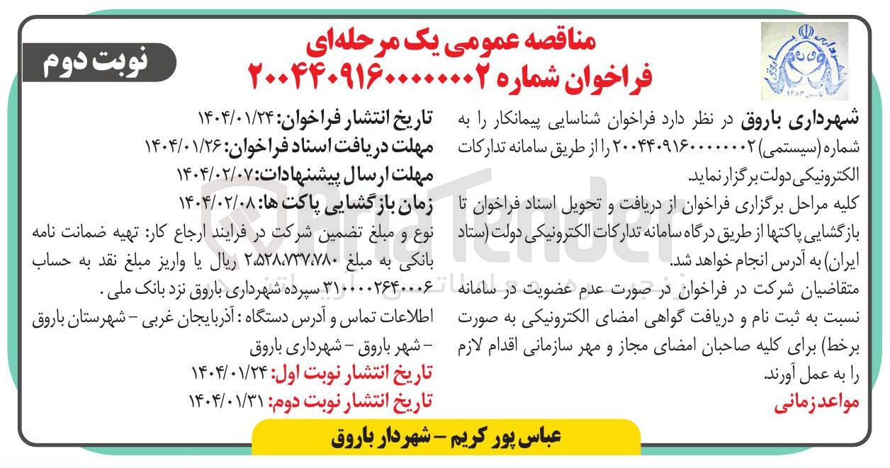 تصویر کوچک آگهی شناسایی پیمانکار را به شماره ( سیستمی ) ۰۰۲ ۲۰۰۴۴۰۹۱۶۰ 