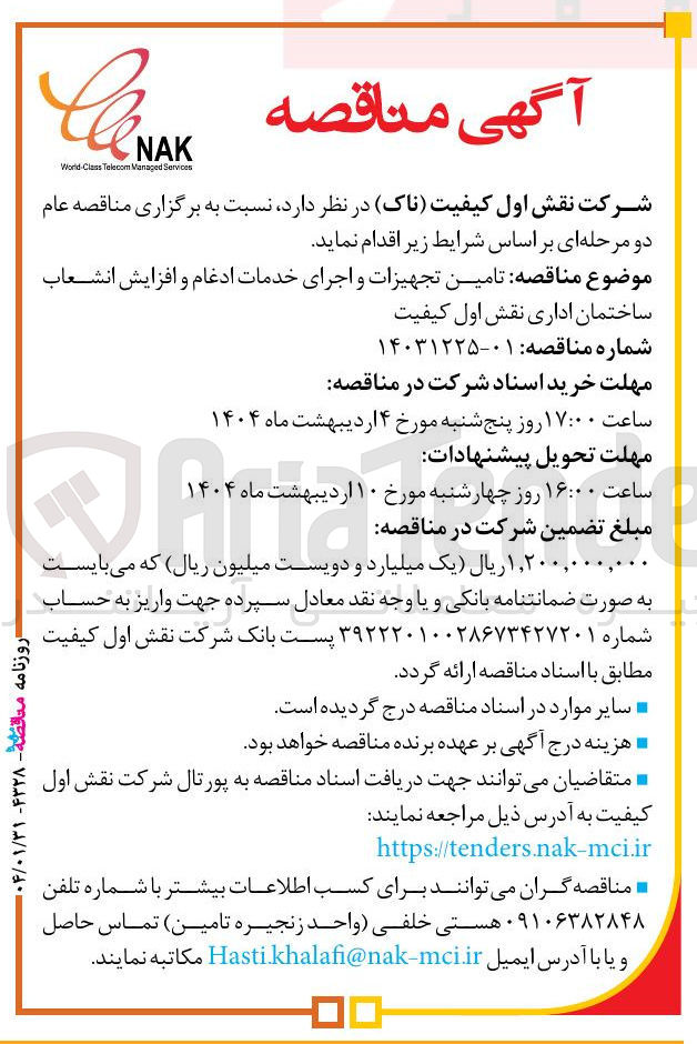 تصویر کوچک آگهی تامین تجهیزات و اجرای خدمات ادغام و افزایش انشعاب ساختمان اداری 