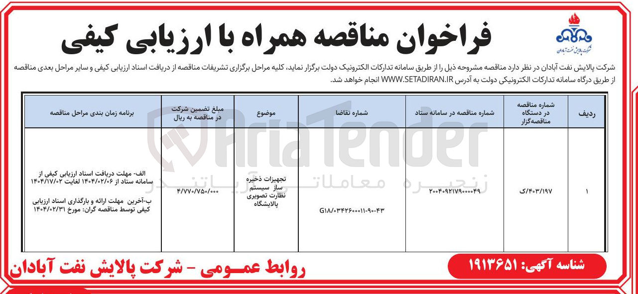 تصویر کوچک آگهی تجهیزات ذخیره نظارت تصویری پالایشگاه 
