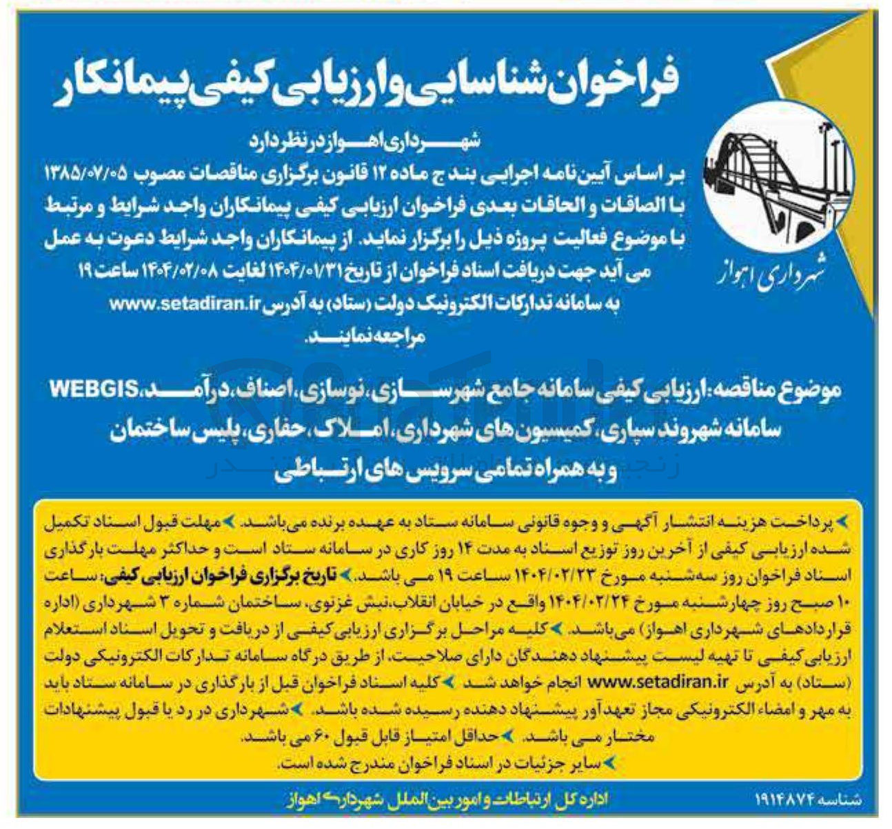 تصویر کوچک آگهی  ارزیابی کیفی سامانه جامع شهر سازی نوسازی اصناف ، درآمد WEBGIS سامانه شهروند سپاری کمیسیونهای شهرداری املاک حفاری ، پلیس ساختمان و به همراه تمامی سرویسهای ارتباطی 