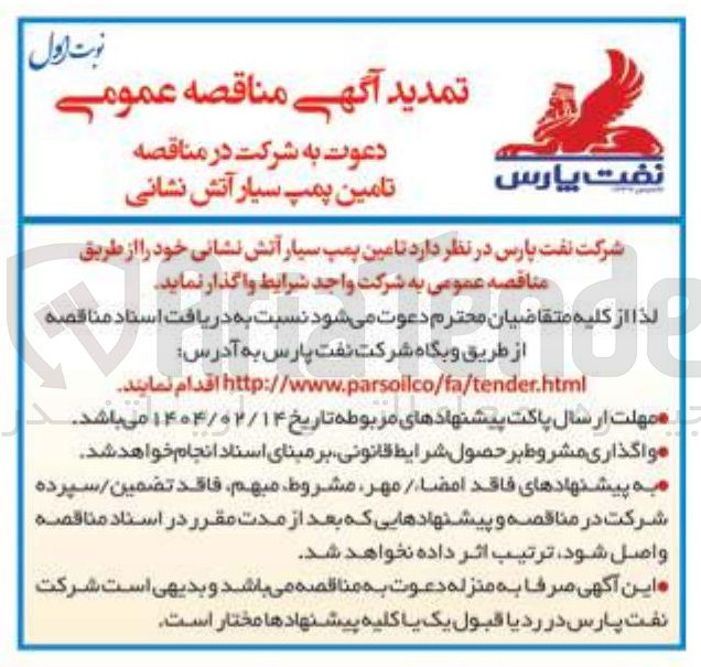 تصویر کوچک آگهی تامین پمپ سیار آتش نشانی