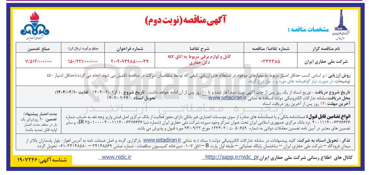 تصویر کوچک آگهی کابل و لوازم برقی مربوط به اتاق scr دکل حفاری