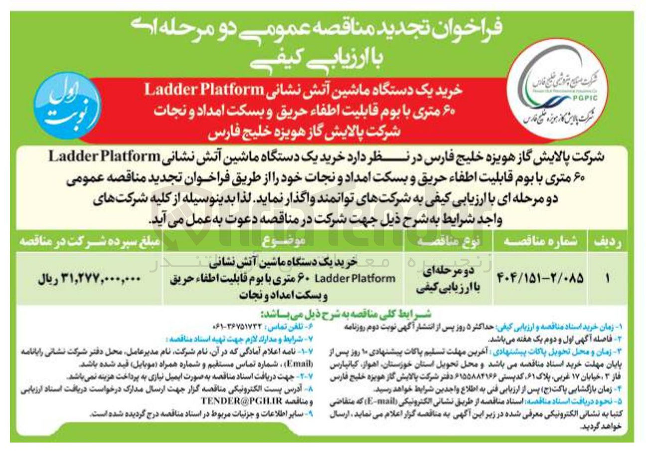 تصویر کوچک آگهی خرید یک دستگاه ماشین آتش نشانی Platform Ladder ۶۰ متری با بوم قابلیت اطفاء حریق و بسکت امداد و نجات