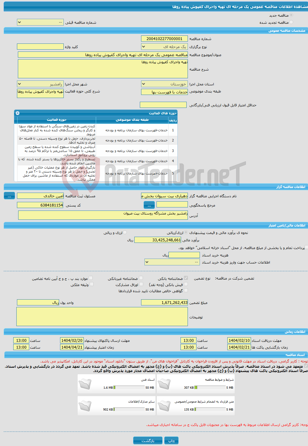 تصویر کوچک آگهی مناقصه عمومی یک مرحله ای تهیه واجرای کفپوش پیاده روها