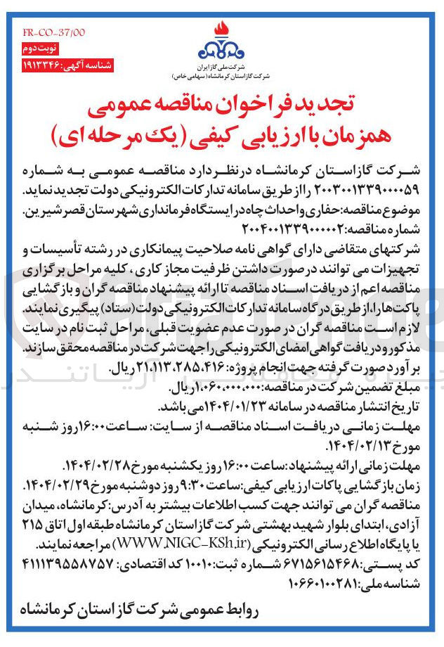 تصویر کوچک آگهی حفاری و احداث چاه در ایستگاه فرمانداری