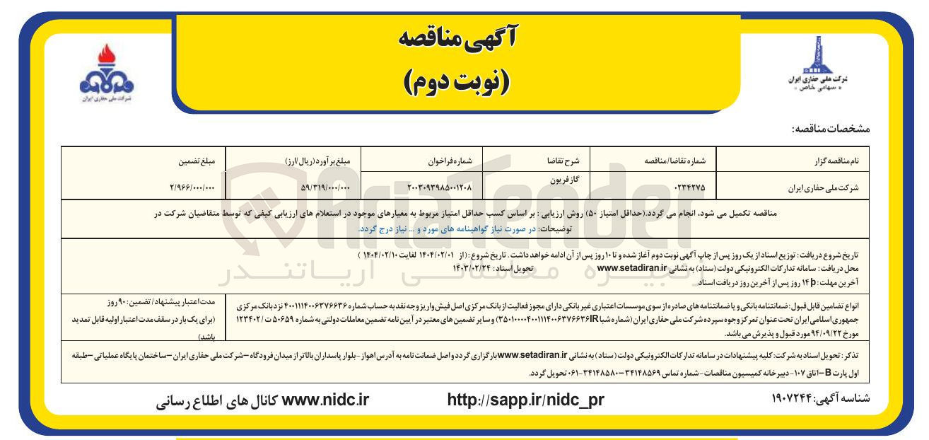 تصویر کوچک آگهی گاز فریون