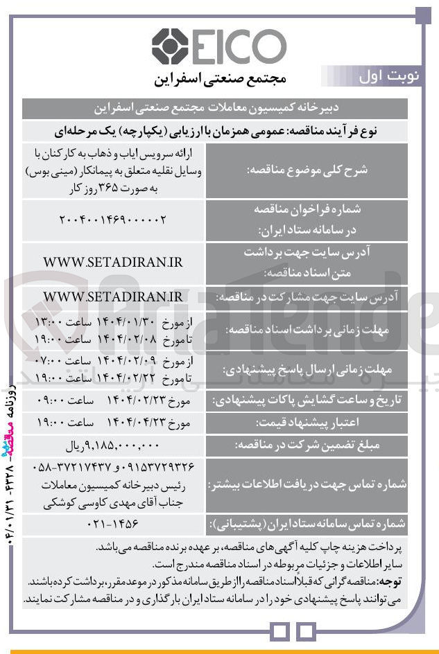 تصویر کوچک آگهی ارائه سرویس ایاب و ذهاب به کارکنان با وسایل نقلیه متعلق به پیمانکار مینی بوس به صورت ۳۶۵ روز کار 